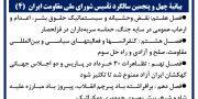 بیانیة چهل‌ و پنجمین سالگرد تأسیس شورای ملی مقاومت ایران  